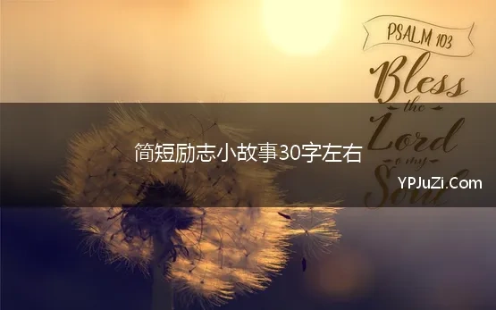 简短励志小故事30字左右