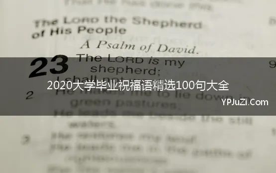 2020大学毕业祝福语精选100句大全