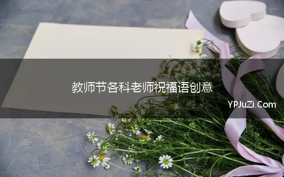 教师节各科老师祝福语创意