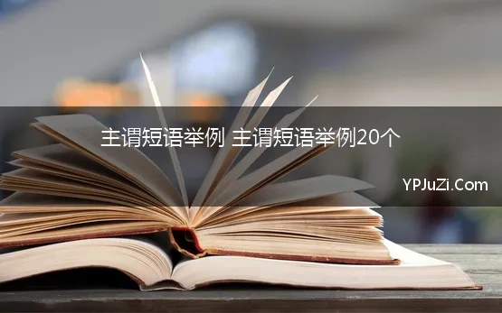 主谓短语举例 主谓短语举例20个