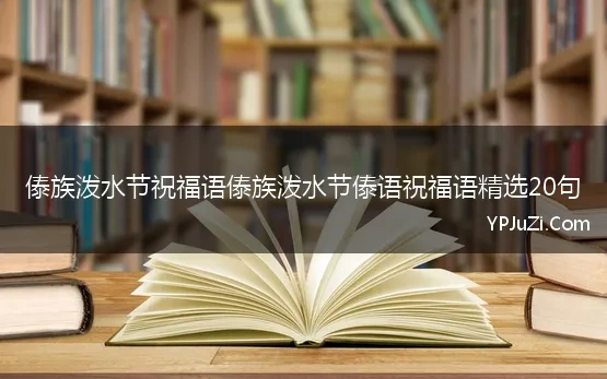 傣族泼水节祝福语傣族泼水节傣语祝福语精选20句