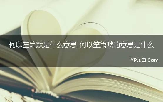 何以笙箫默是什么意思