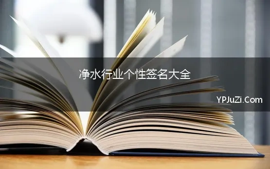 净水行业个性签名大全(净水科技行业三字商标名字大全)