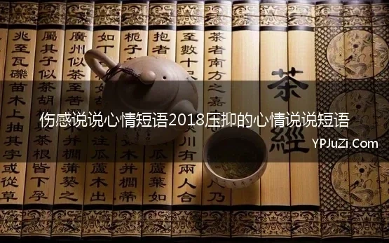 伤感说说心情短语2018压抑的心情说说短语