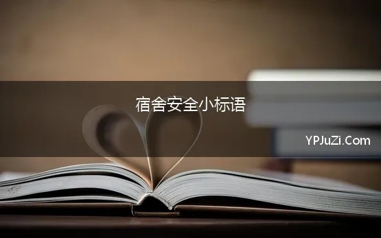 宿舍安全小标语 关于宿舍安全的标语