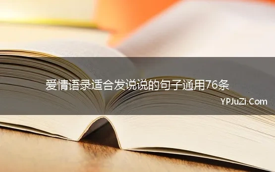 爱情语录适合发说说的句子通用76条