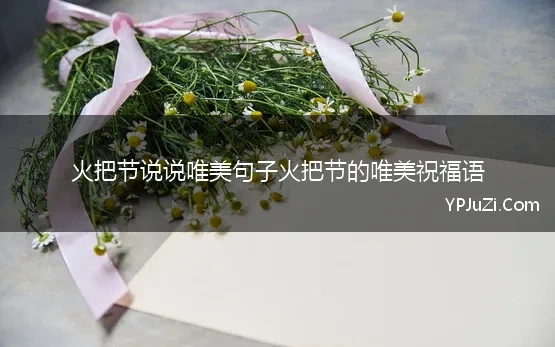 火把节说说唯美句子火把节的唯美祝福语