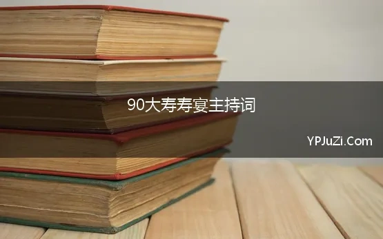 90大寿主持台词