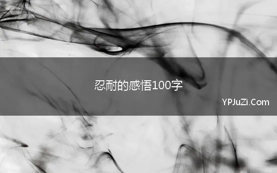 忍耐的感悟100字