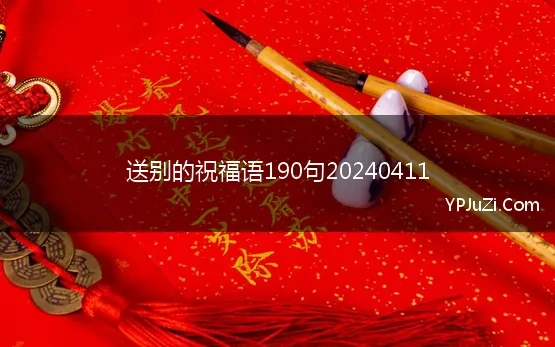 送别的祝福语190句20240411