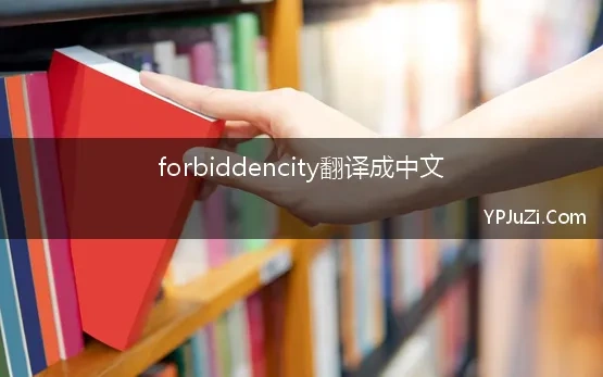 forbiddencity翻译成中文