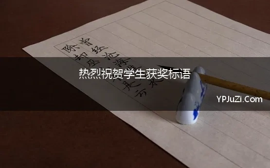 热烈祝贺学生获奖标语