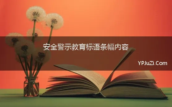 安全警示教育标语条幅内容