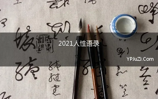 2021人性语录