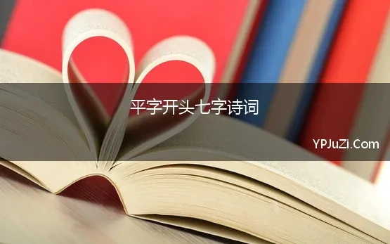 平字开头七字诗词