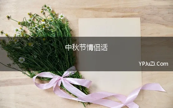 中秋节情侣话