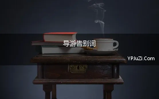 导游告别词