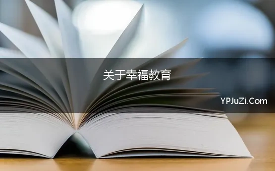 关于幸福教育 全民国防教育