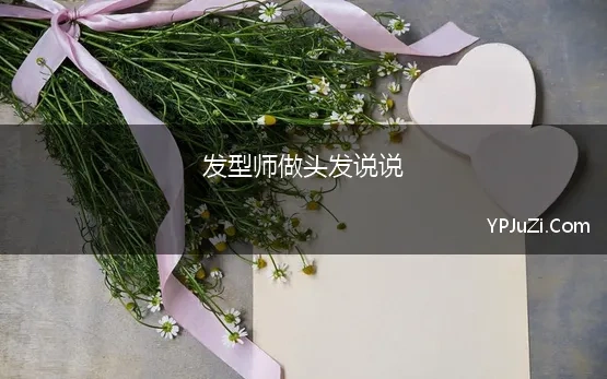 发型师做头发说说