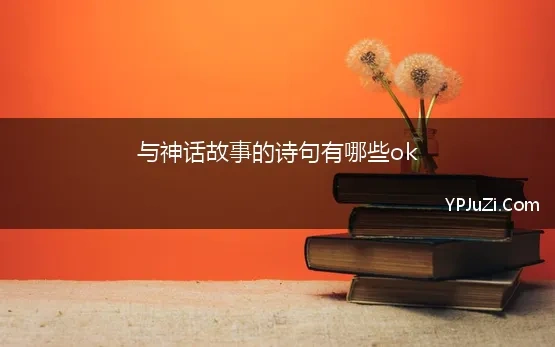 与神话故事的诗句有哪些ok