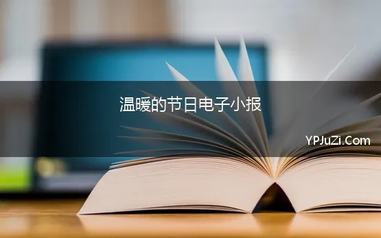 温暖的节日电子小报 中国传统节日小报