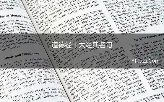 道德经十大经典名句 体悟心得：《道德经》中十大令人醍