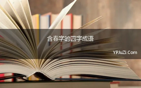 含春字的四字成语