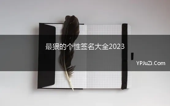 最狠的个性签名大全2023