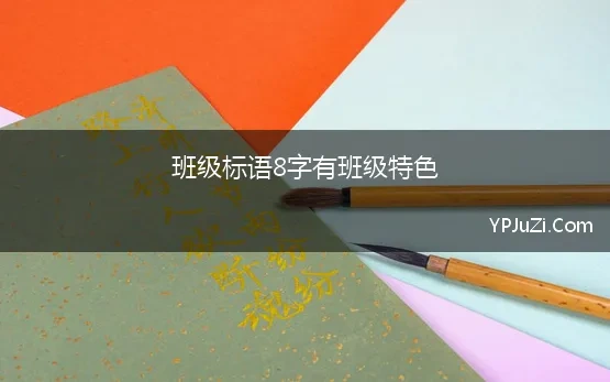 班级标语8字有班级特色(班级标语八字 经典8篇)