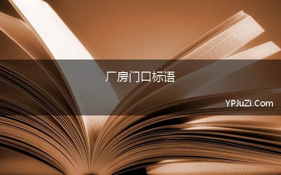 厂房门口标语 企业门口标语 企业厂房标语