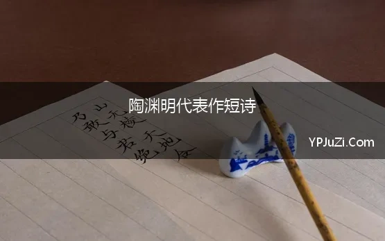 陶渊明代表作短诗