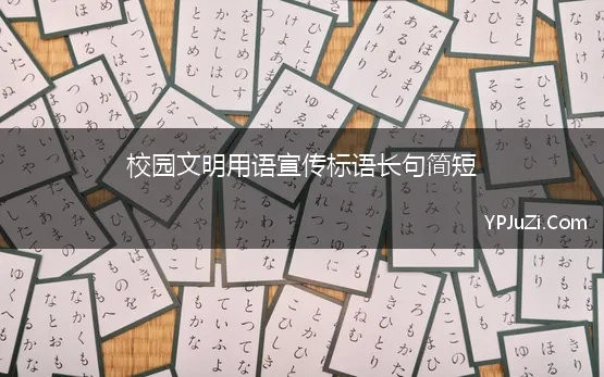 校园文明用语宣传标语长句简短 校园文明宣传标语80句