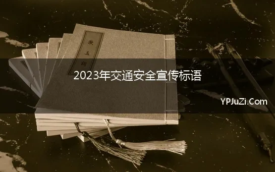 2023年交通安全宣传标语