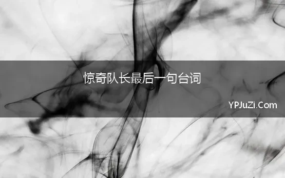 惊奇队长最后一句台词