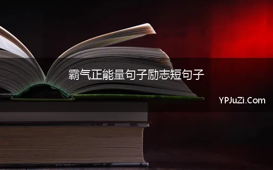 霸气正能量句子励志短句子