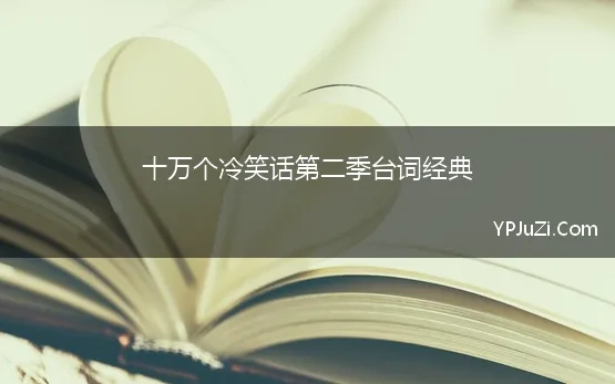 十万个冷笑话第二季台词经典(《十万个冷笑话第二季》