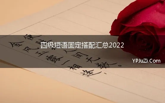 四级短语固定搭配汇总2022(2022年6月英语四级语法之固定搭配整理)