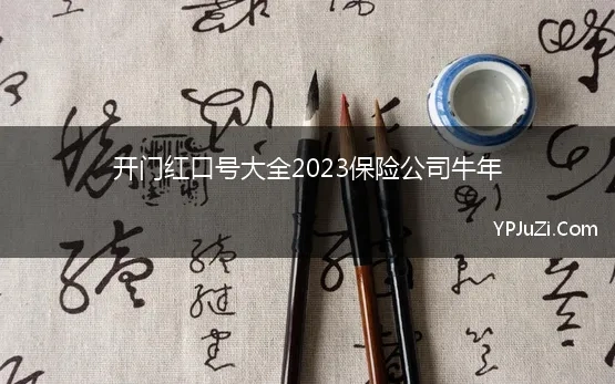 开门红口号大全2023保险公司牛年