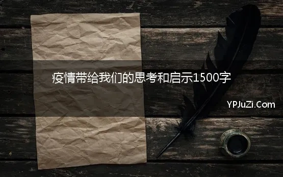 疫情带给我们的思考和启示1500字