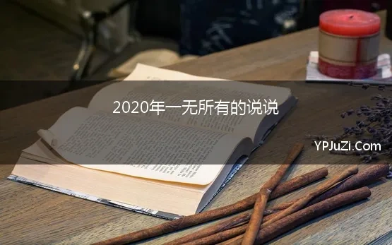 2020年一无所有的说说