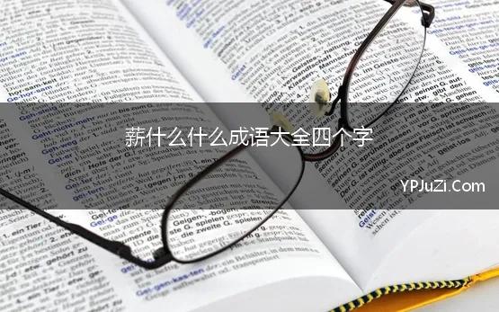 薪什么什么成语大全四个字