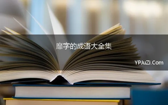 靡字的成语大全集(靡开头的成语接龙大全集，成语接龙大