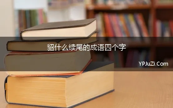 貂什么续尾的成语四个字