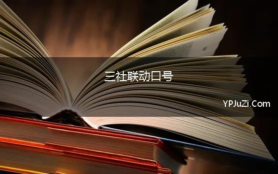 三社联动口号 兰州市“三社联动”