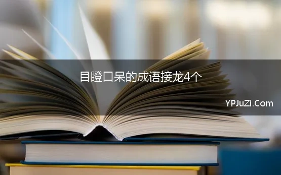 目瞪口呆的成语接龙4个