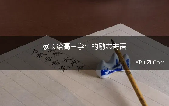 给高三学长的励志寄语英语