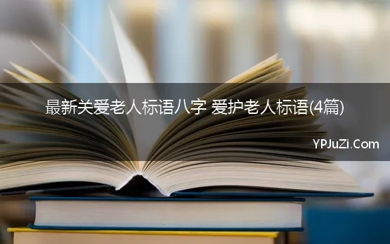 最新关爱老人标语八字 爱护老人标语(4篇)