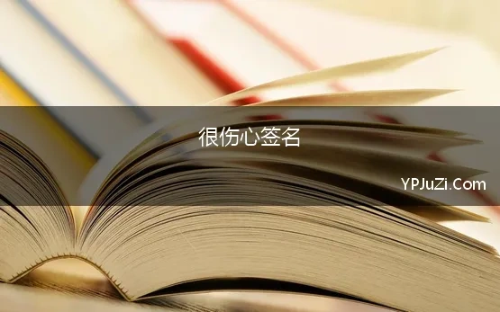 很伤心签名 2022最新版的伤心的签名大全