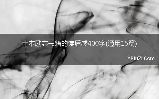 十本励志书籍的读后感400字(通用15篇)