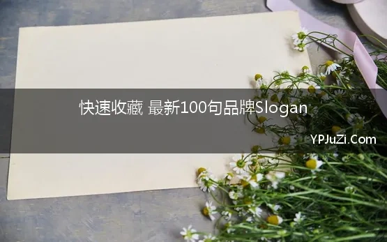 快速收藏 最新100句品牌Slogan